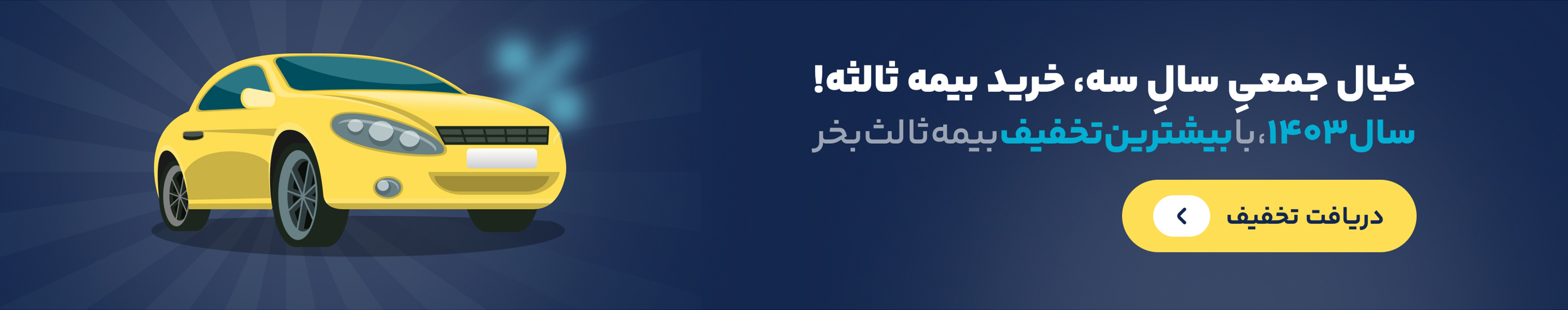 انتقال تخفیفات عدم خسارت بیمه‌نامه‌های شخص ثالث و حوادث راننده به مالکان وسایل نقلیه